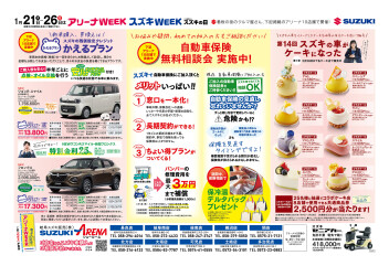 アリーナWEEK　スズキWEEK